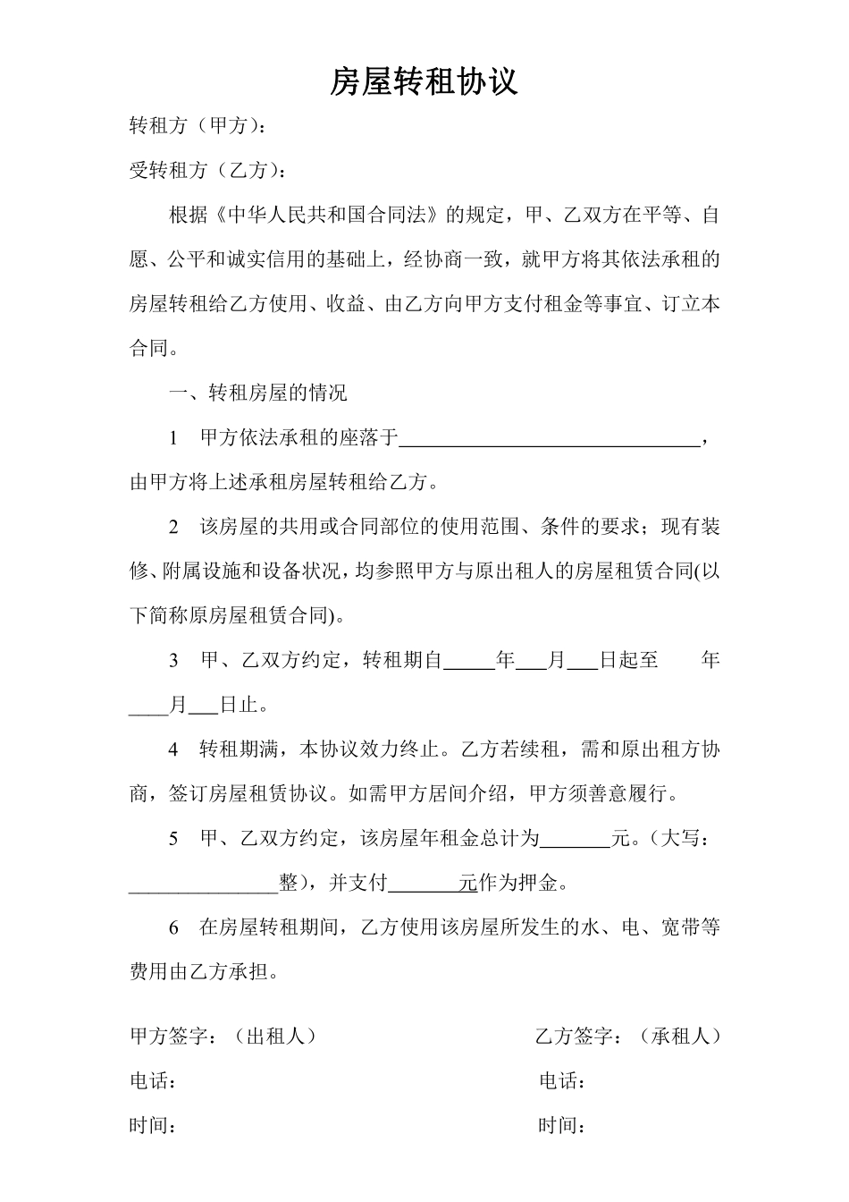 房屋转租协议(简单实用).pdf_第1页