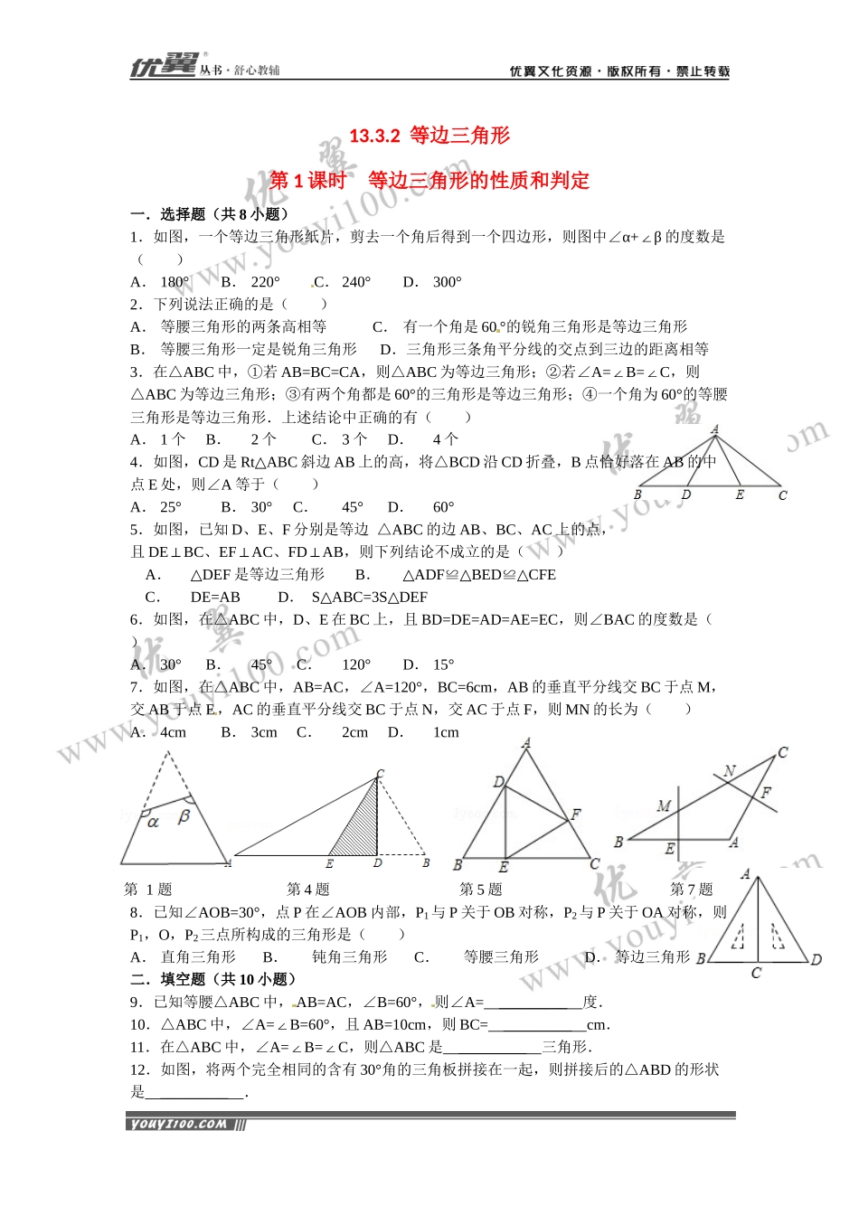 13.3.2 第1课时 等边三角形的性质与判定1.docx_第1页