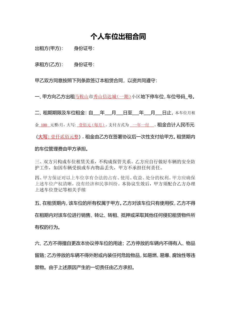 个人车位出租协议.doc_第1页