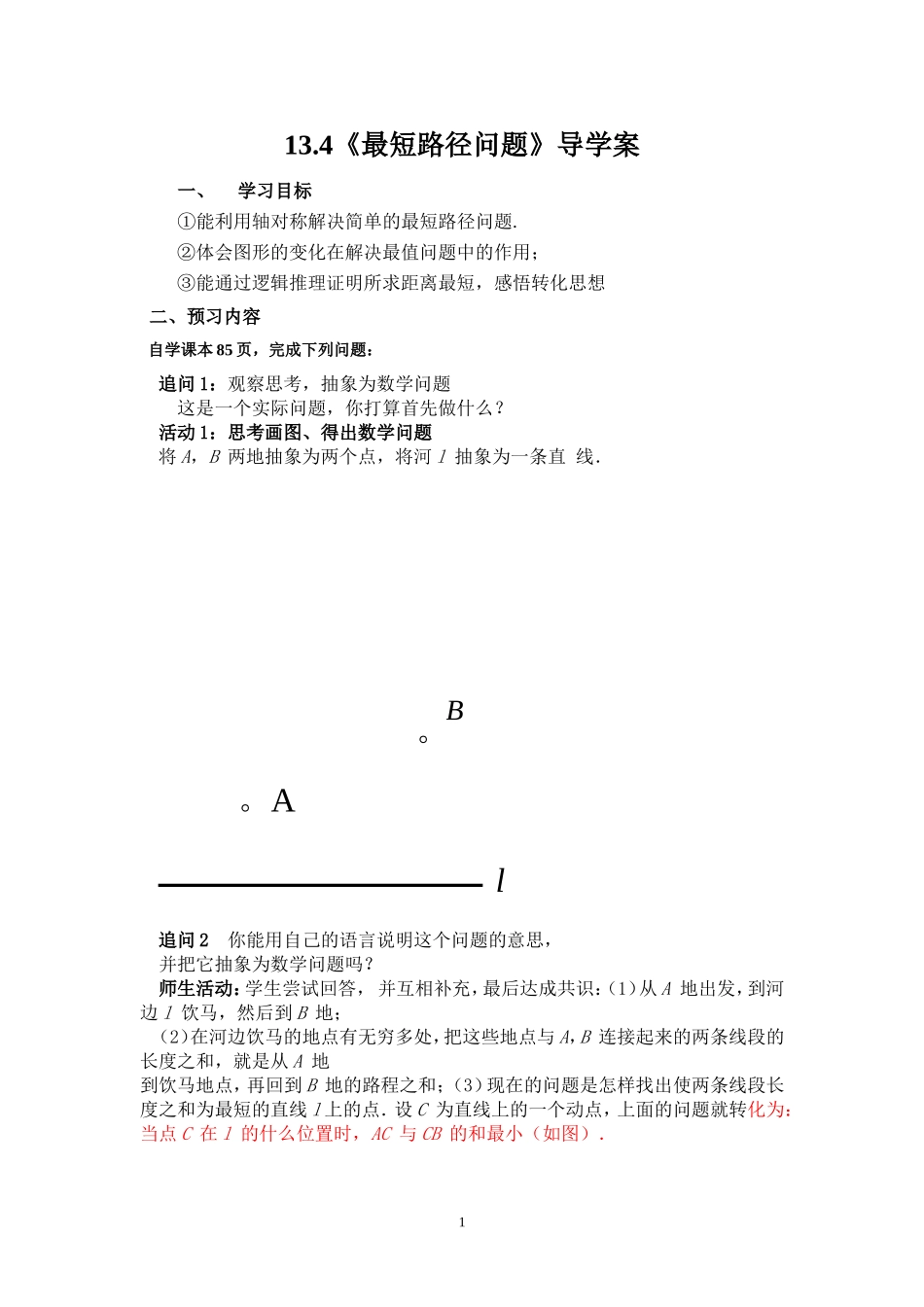 13.4  课题学习  最短路径问题学案.doc_第1页