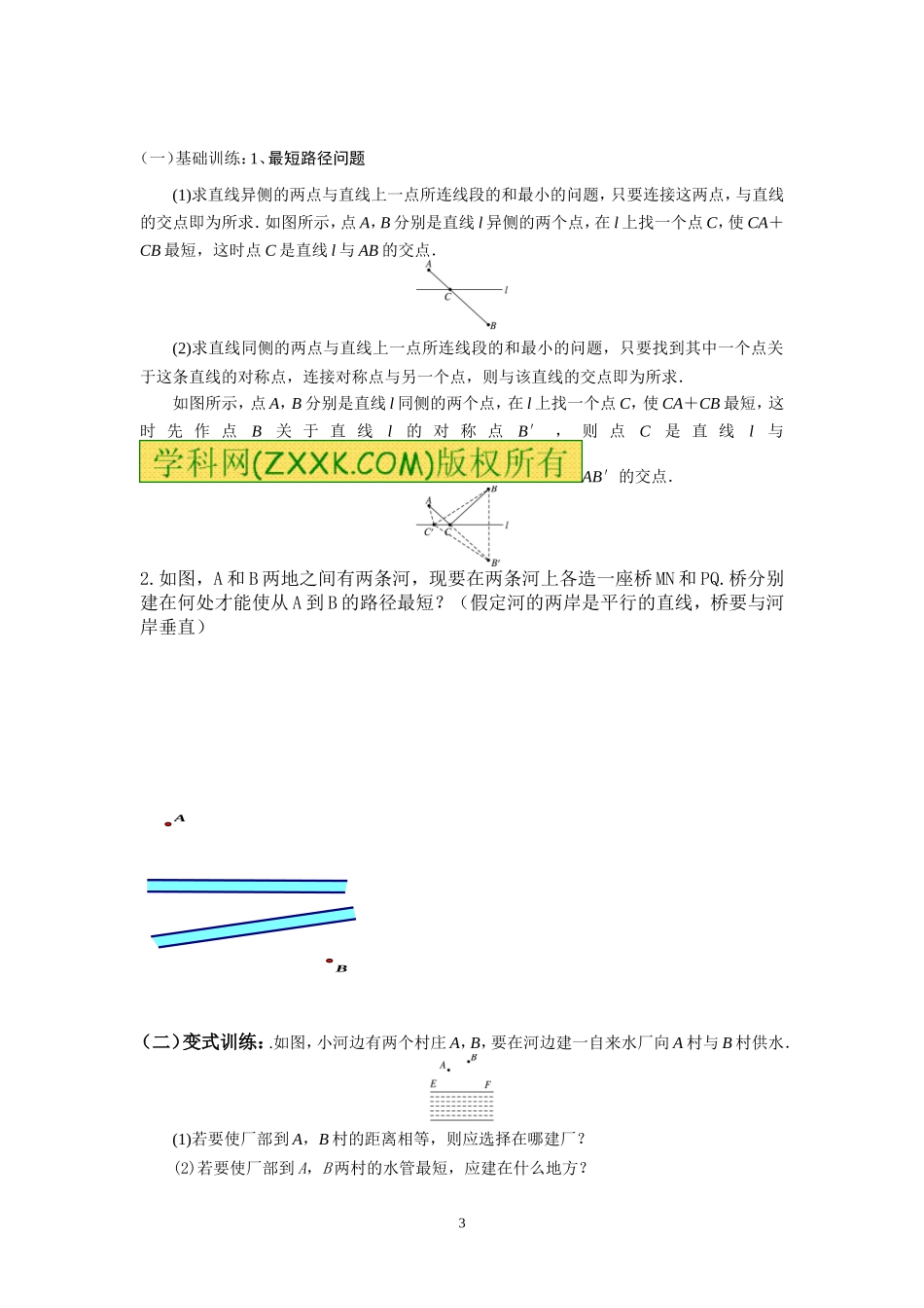 13.4  课题学习  最短路径问题学案.doc_第3页