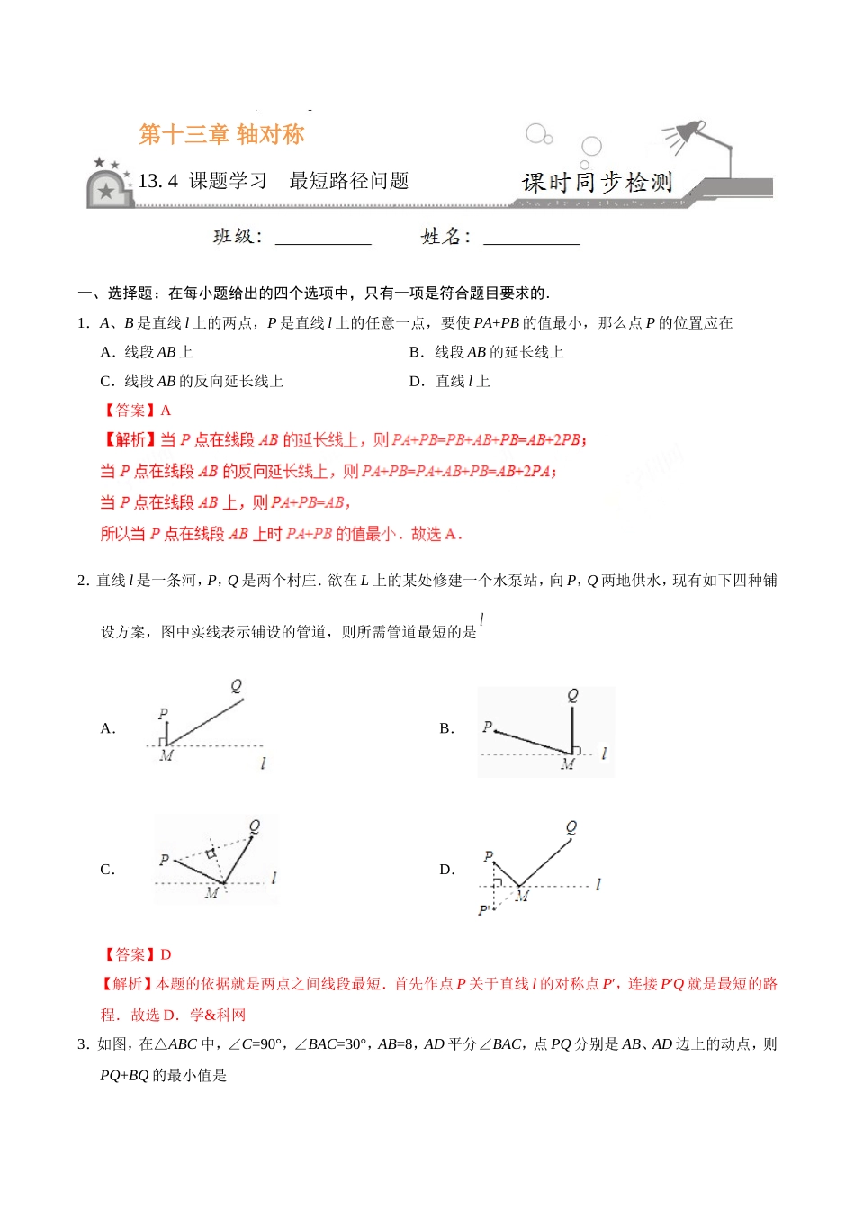 13.4 课题学习  最短路径问题-八年级数学人教版（上）（解析版）.doc_第1页