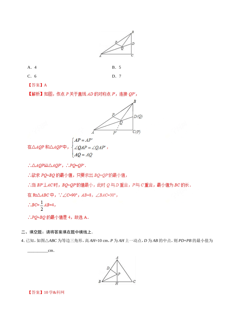 13.4 课题学习  最短路径问题-八年级数学人教版（上）（解析版）.doc_第2页