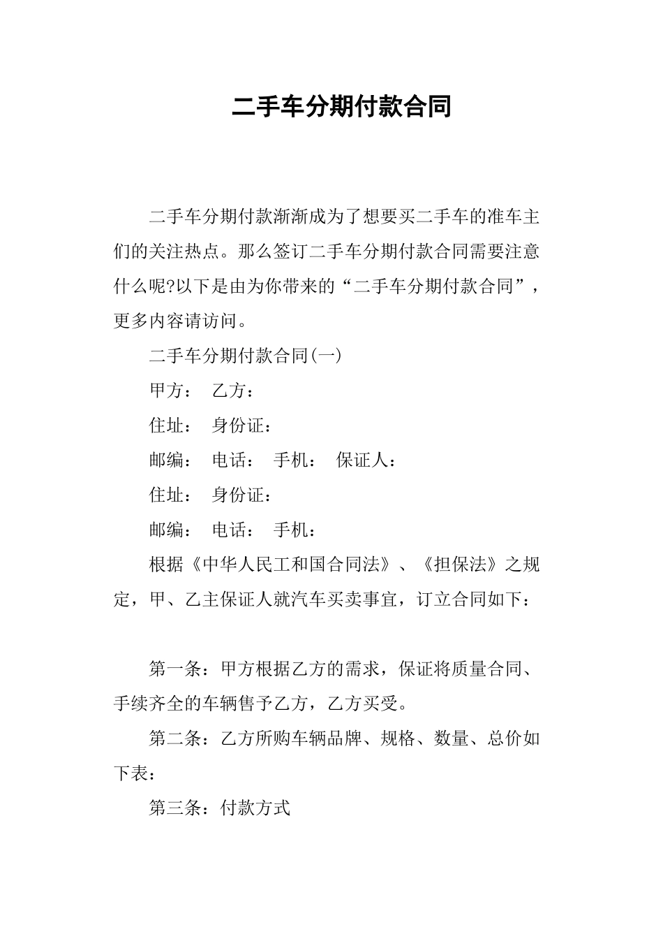 二手车分期付款合同.docx_第1页