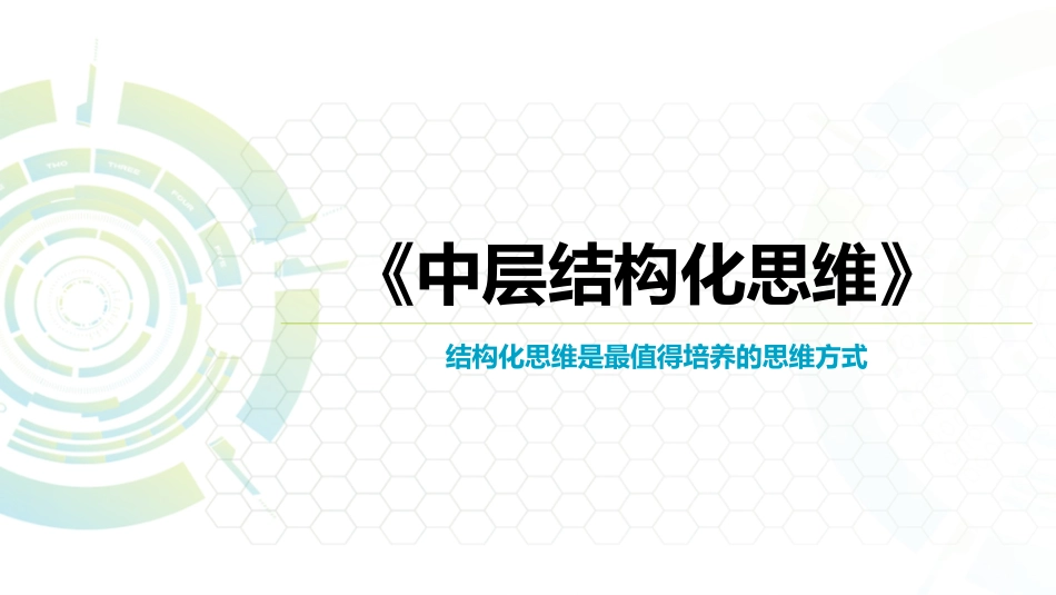 结构化思维-最值得培养的思维方式（22P PPT）.pptx_第1页