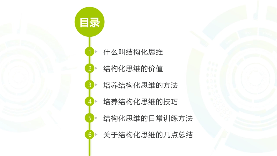 结构化思维-最值得培养的思维方式（22P PPT）.pptx_第2页