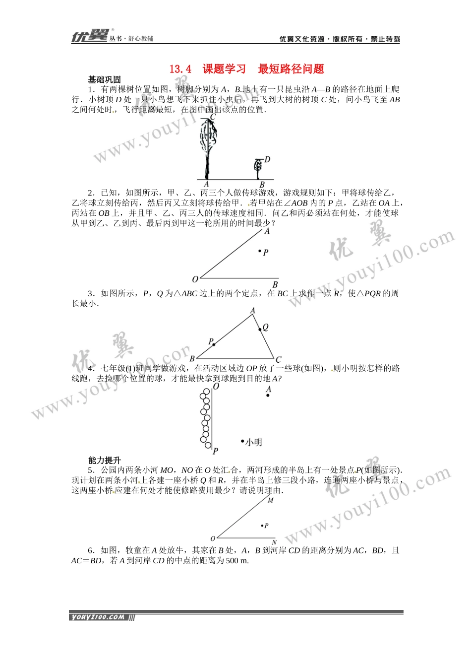 13.4 课题学习 最短路径问题1.docx_第1页