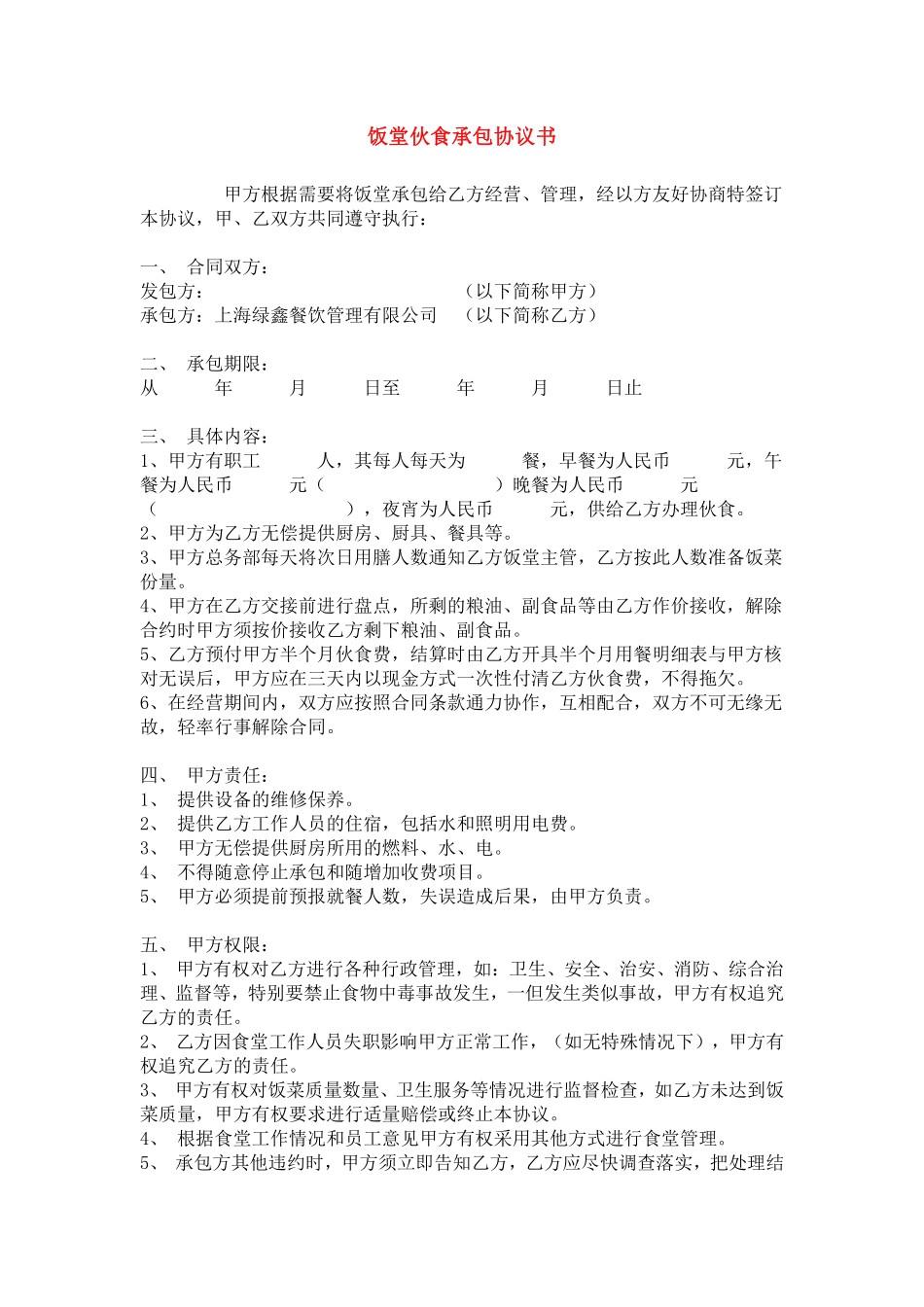 饭堂伙食承包协议书.pdf_第1页