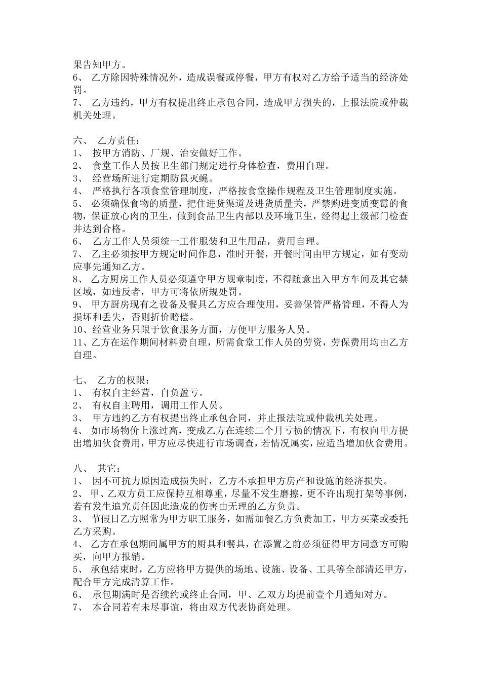 饭堂伙食承包协议书.pdf_第2页