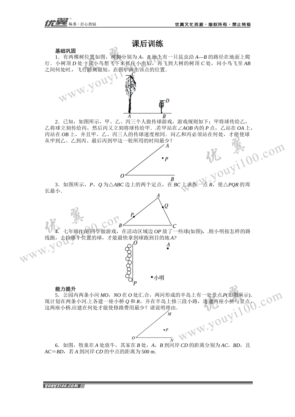 13.4 课题学习 最短路径问题2.docx_第1页