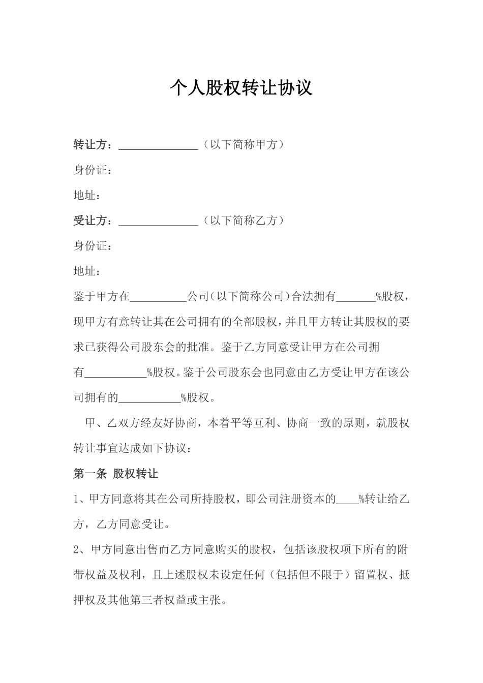 个人股权转让协议2.pdf_第1页