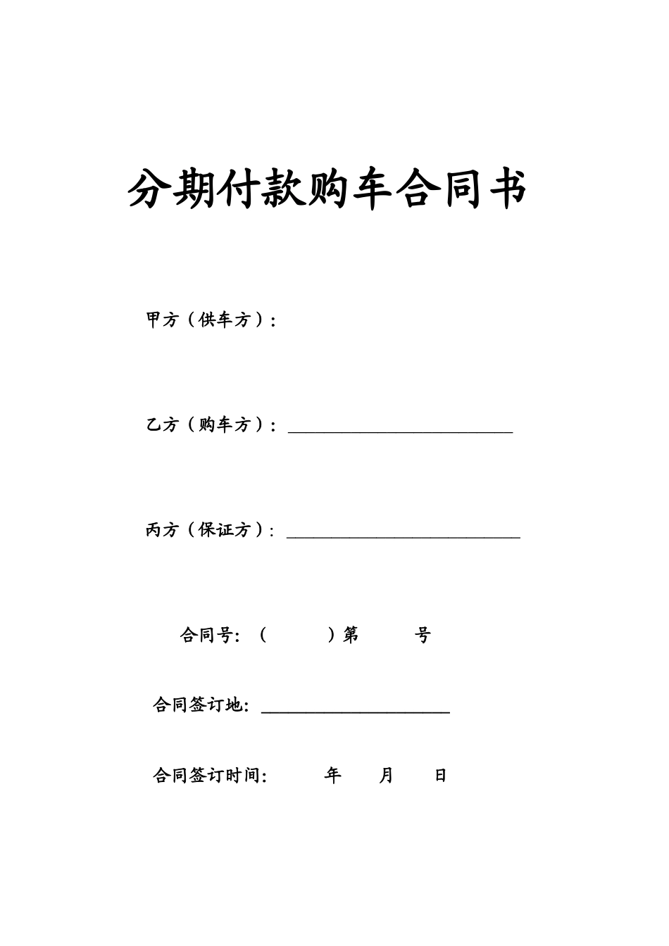 分期付款购车合同书 (1).doc_第1页