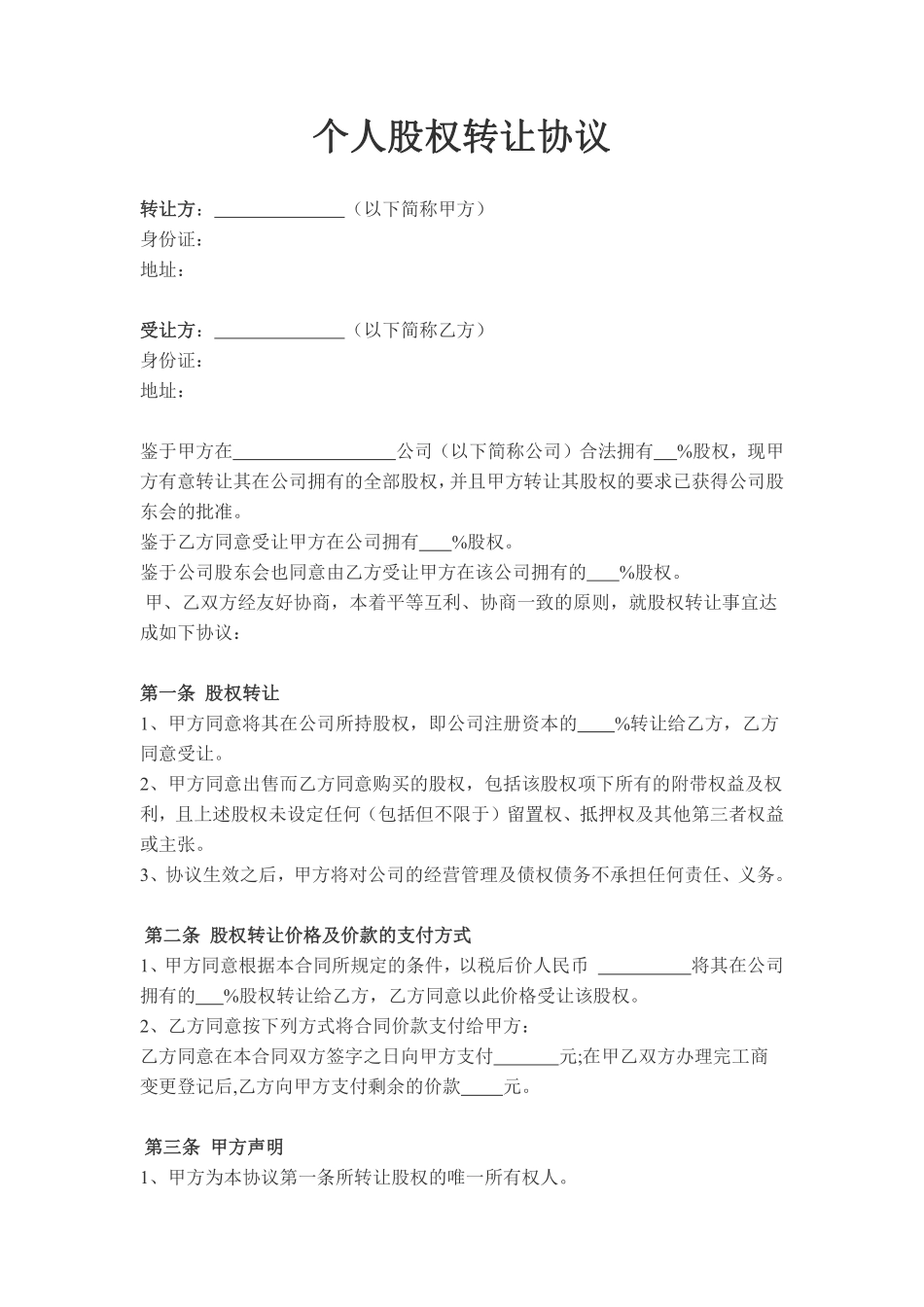 个人股权转让协议3.pdf_第1页