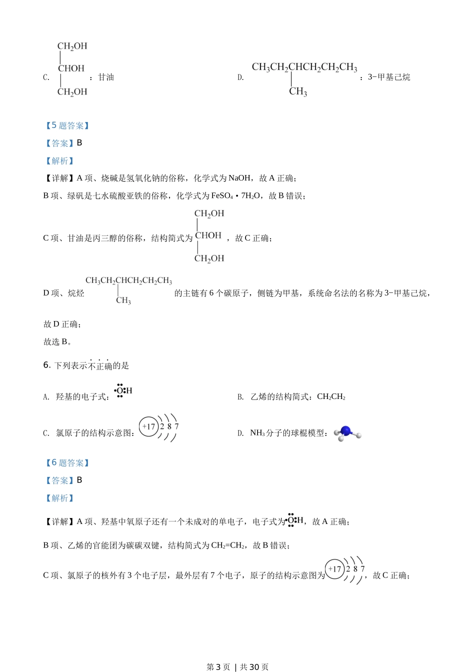 2020年高考化学试卷（浙江）【1月】（解析卷）.docx_第3页