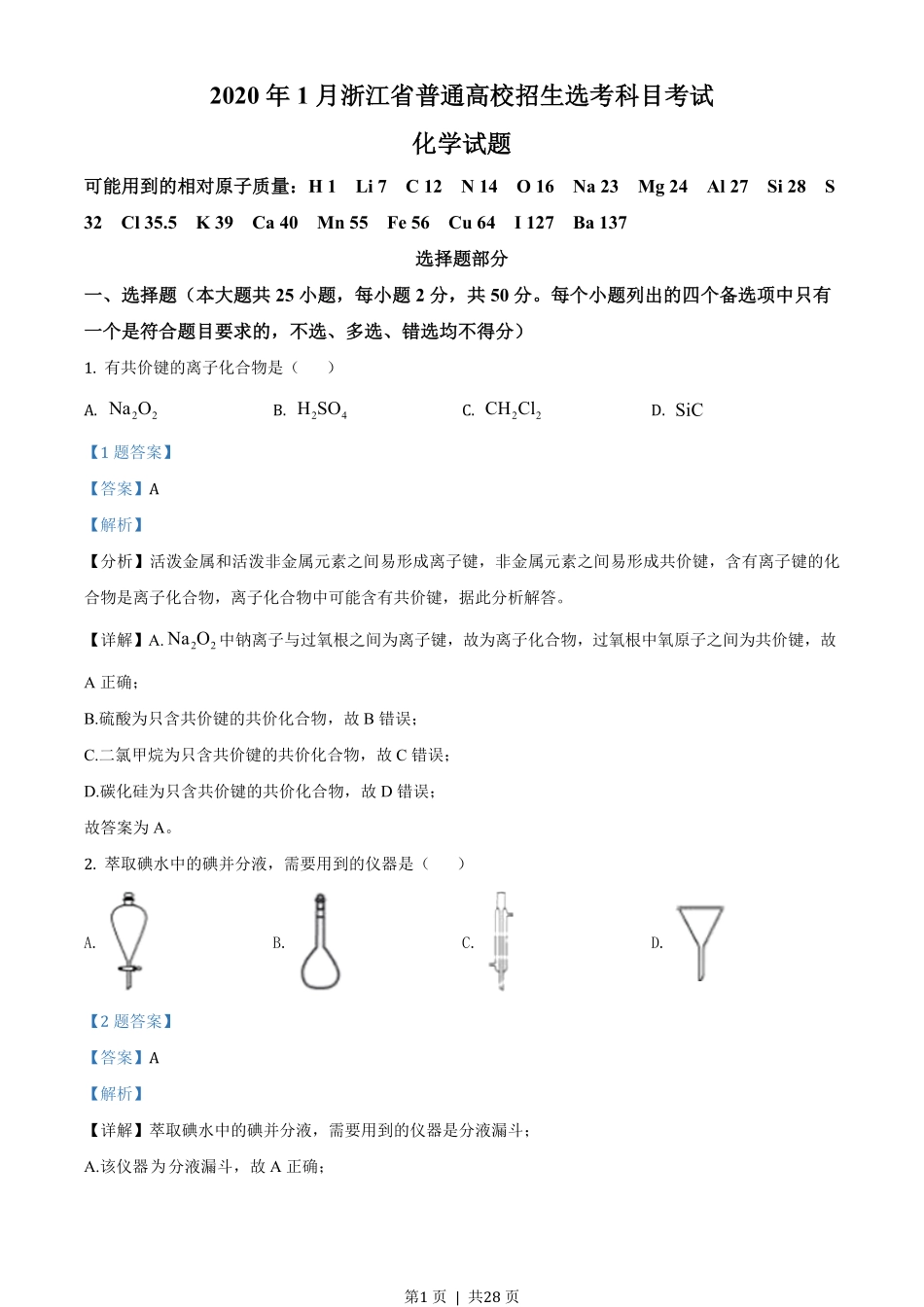 2020年高考化学试卷（浙江）【1月】（解析卷）.pdf_第1页