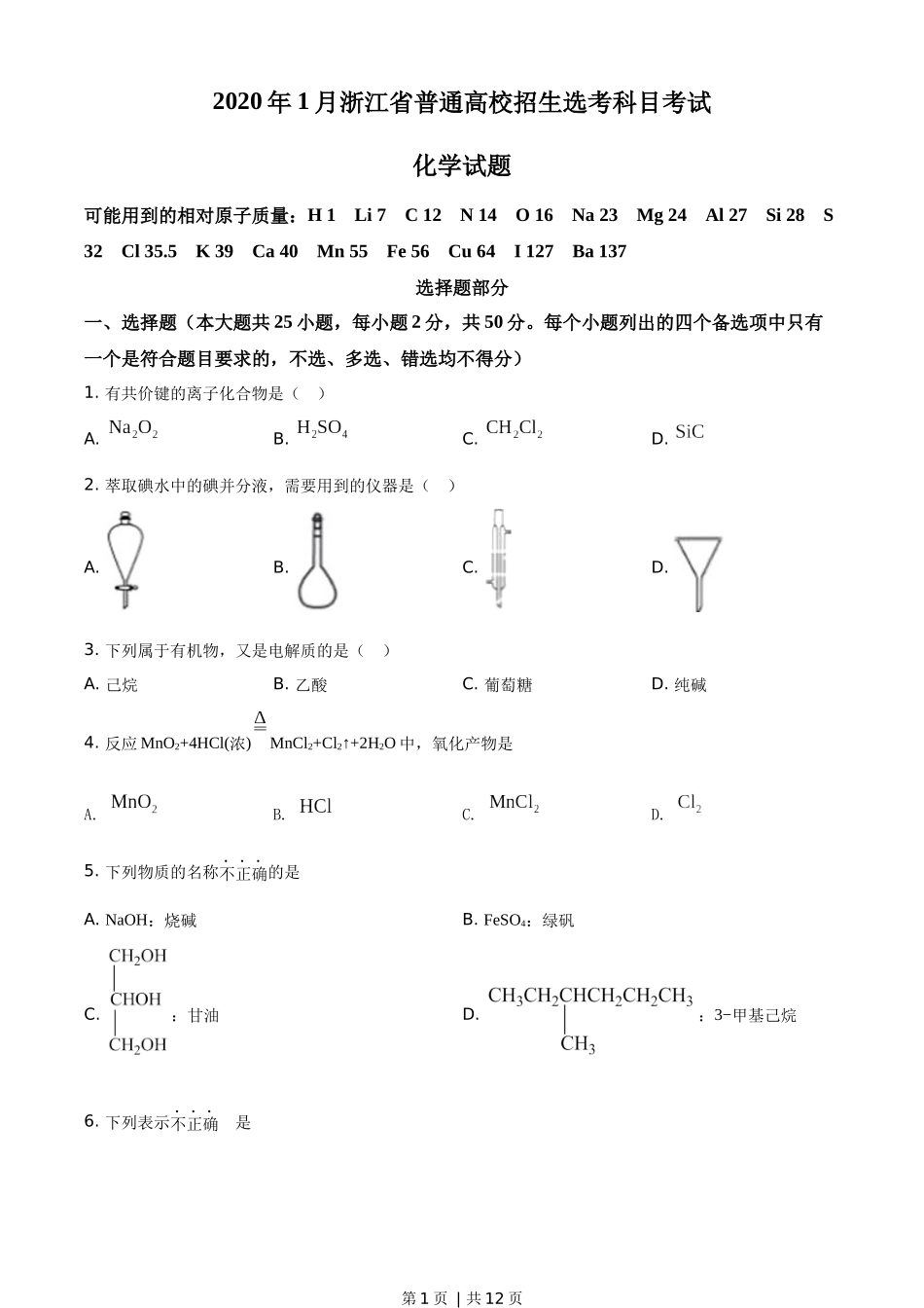 2020年高考化学试卷（浙江）【1月】（空白卷）.docx_第1页