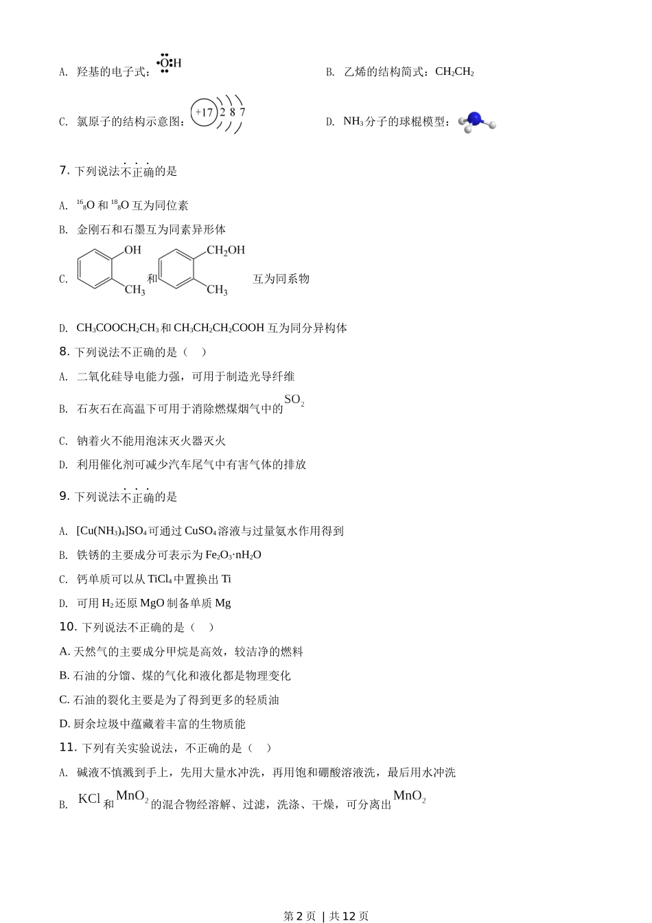 2020年高考化学试卷（浙江）【1月】（空白卷）.docx_第2页