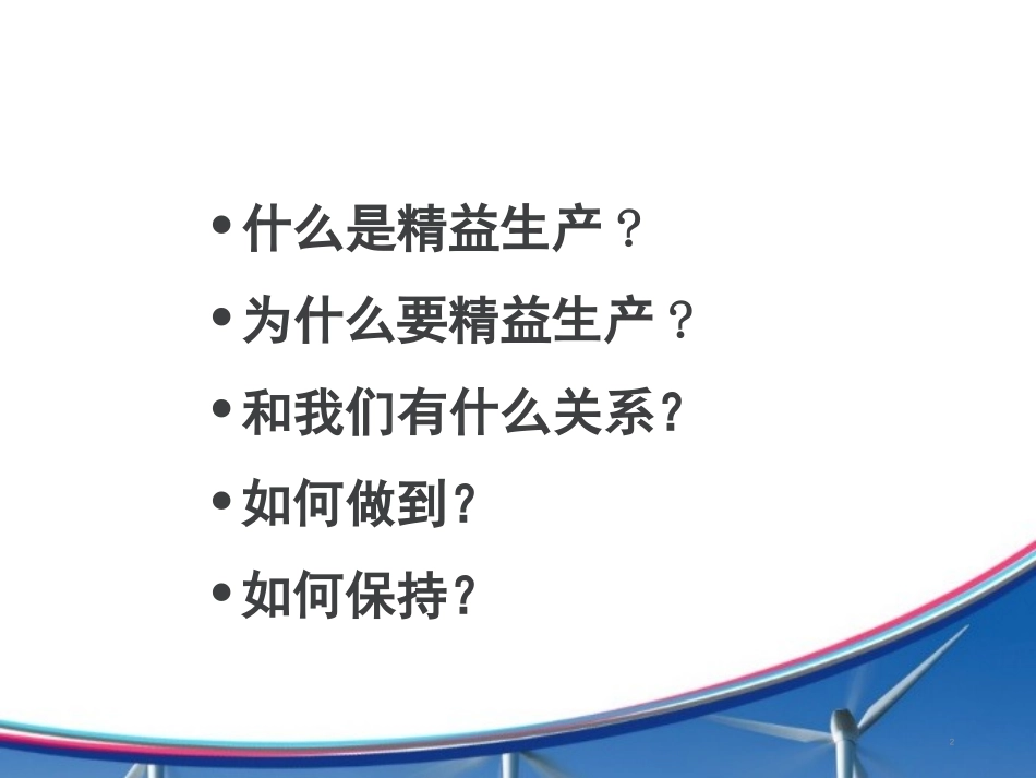 精益生产PPT（56P）.ppt_第2页