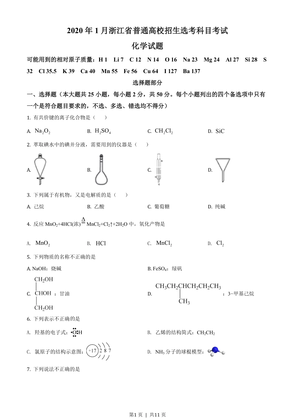 2020年高考化学试卷（浙江）【1月】（空白卷）.pdf_第1页