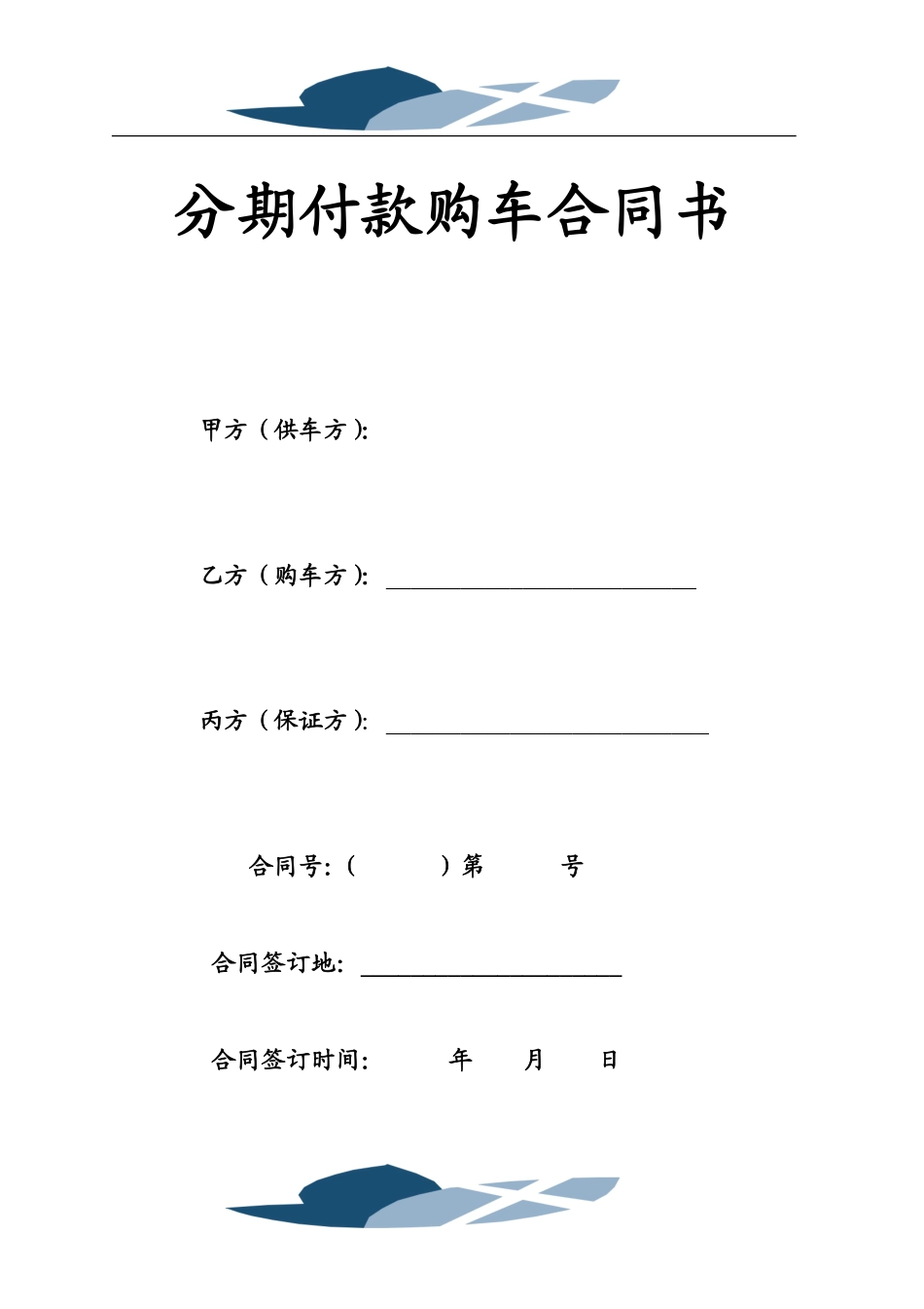 分期付款购车合同书1.pdf_第1页