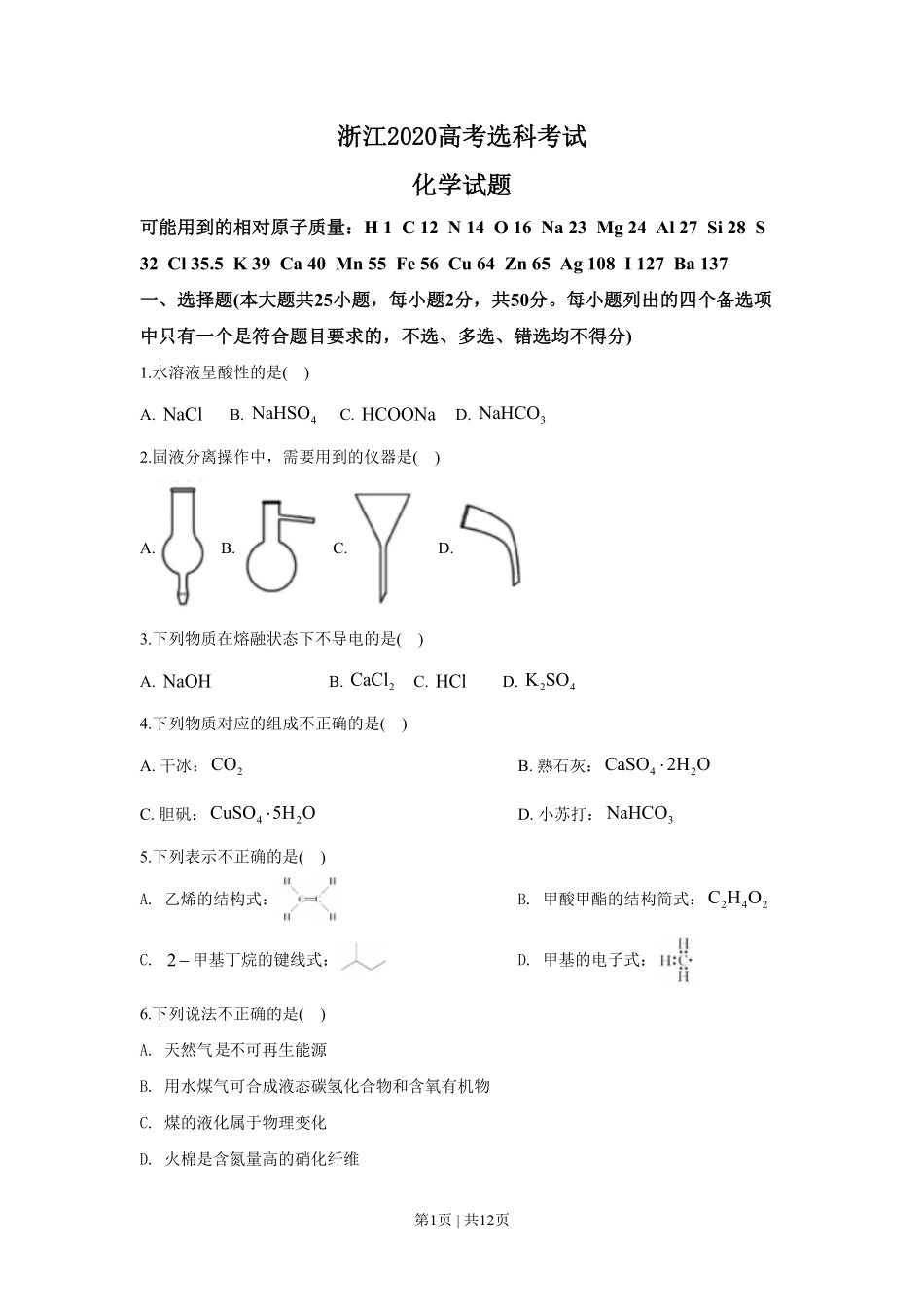 2020年高考化学试卷（浙江）【7月】（空白卷）.pdf_第1页