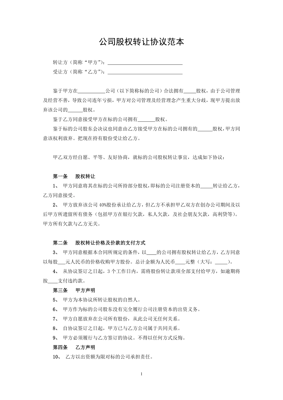 公司股权转让协议范本.pdf_第1页