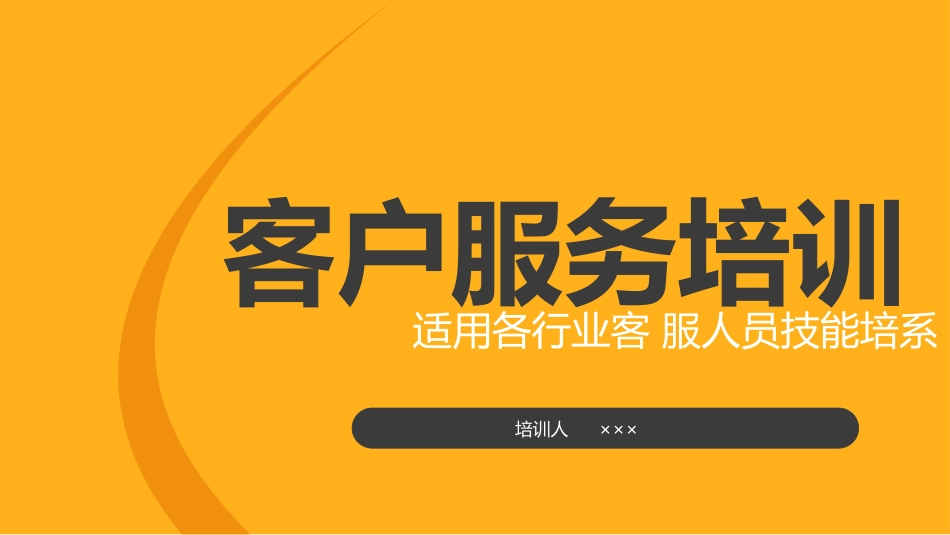 客户服务培训.pptx_第1页