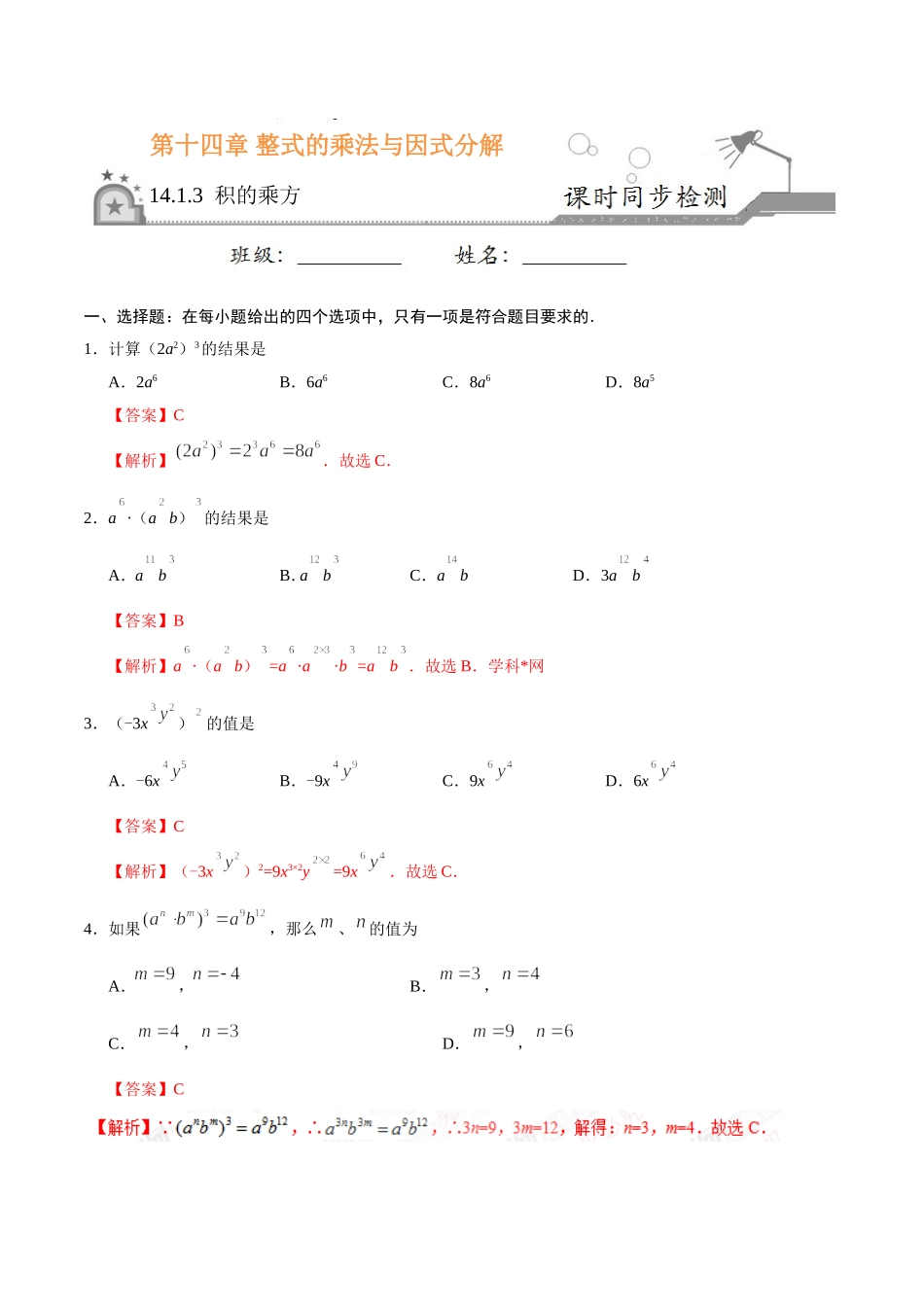 14.1.3 积的乘方-八年级数学人教版（上）（解析版）.doc_第1页