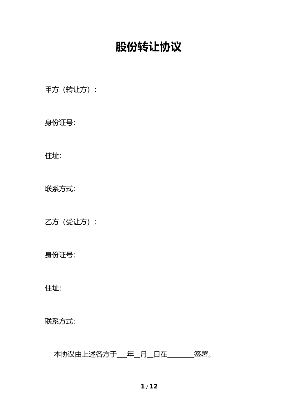 股份转让协议.docx_第1页