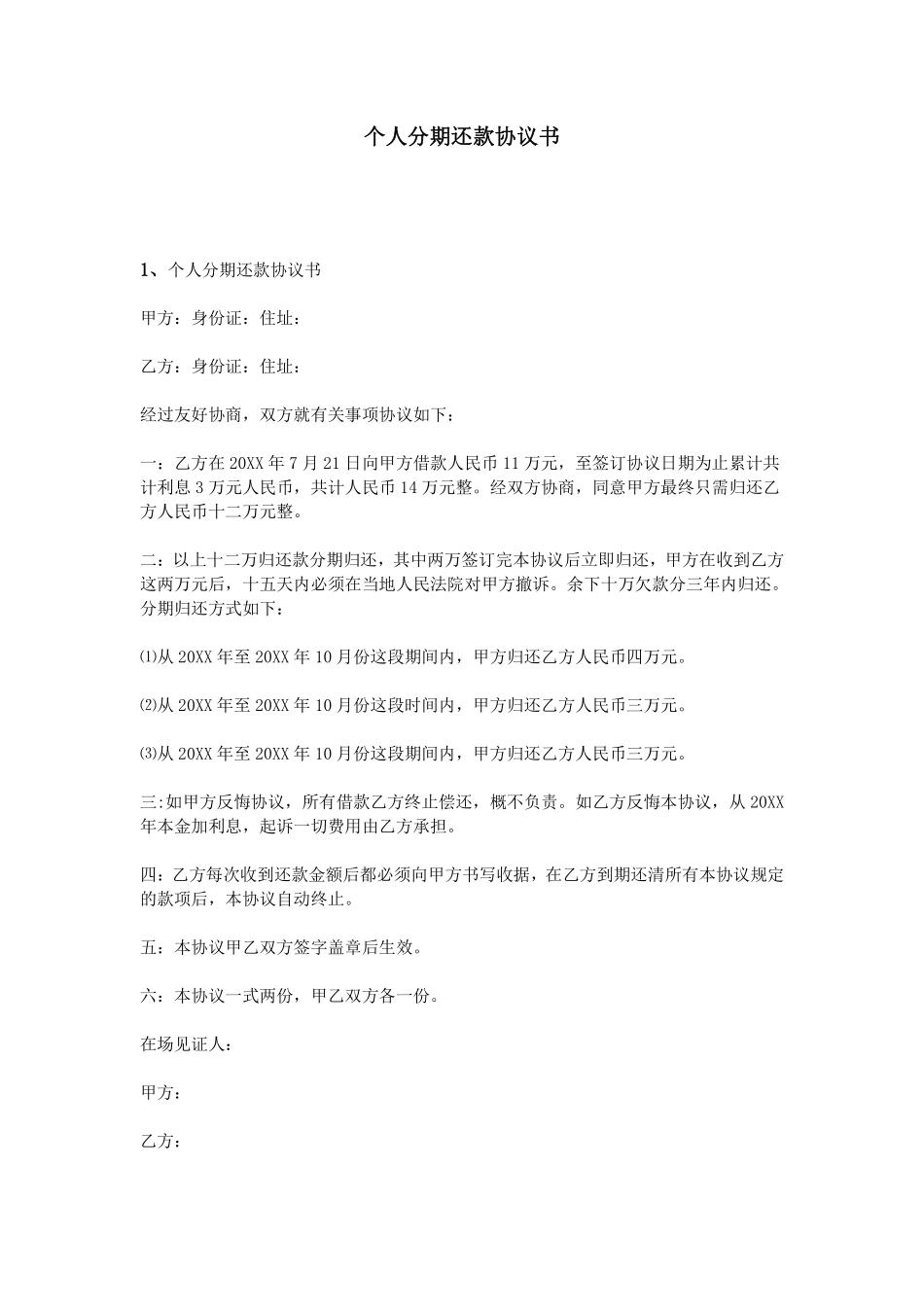 个人分期还款协议书.pdf_第1页