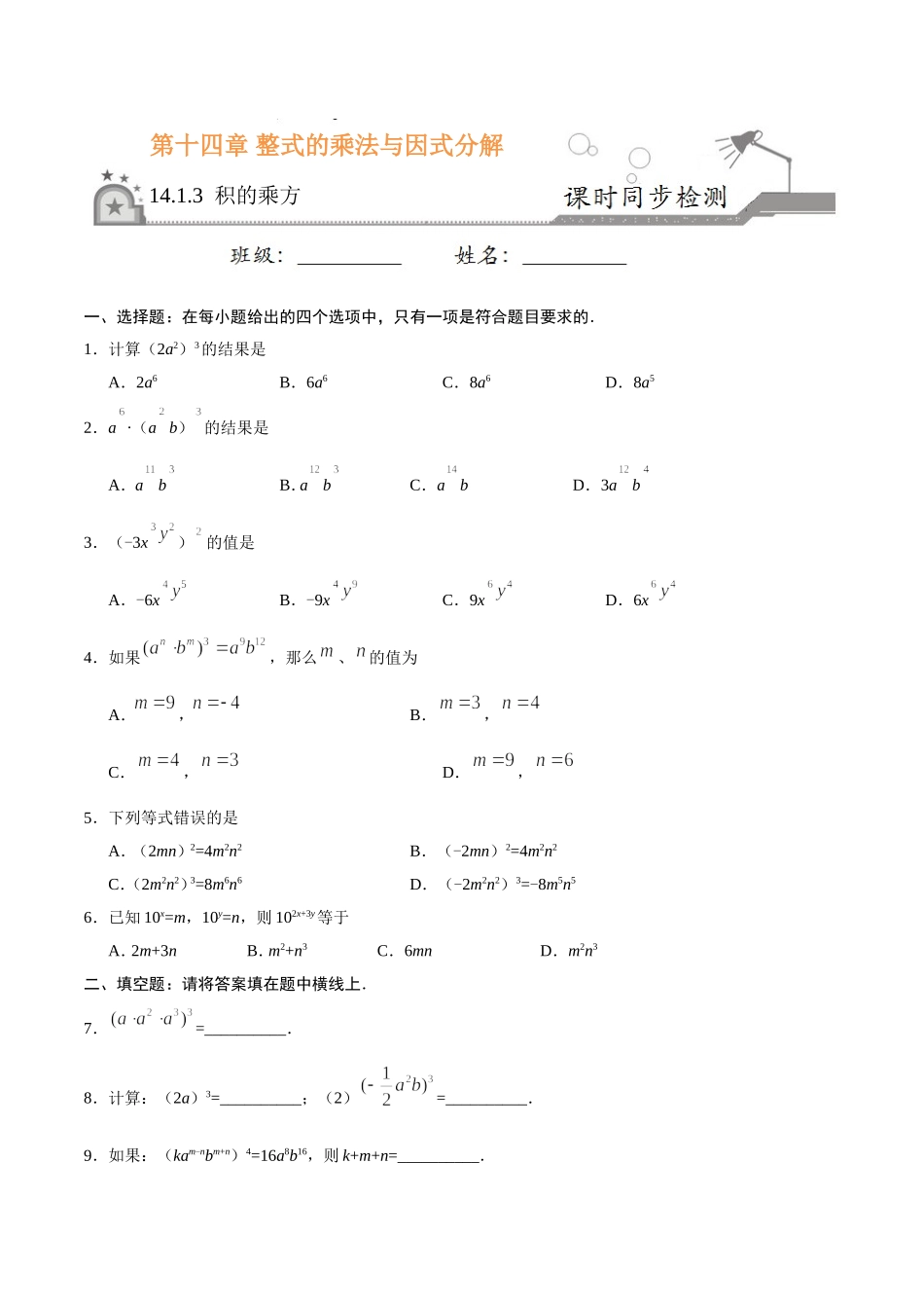 14.1.3 积的乘方-八年级数学人教版（上）（原卷版）.doc_第1页