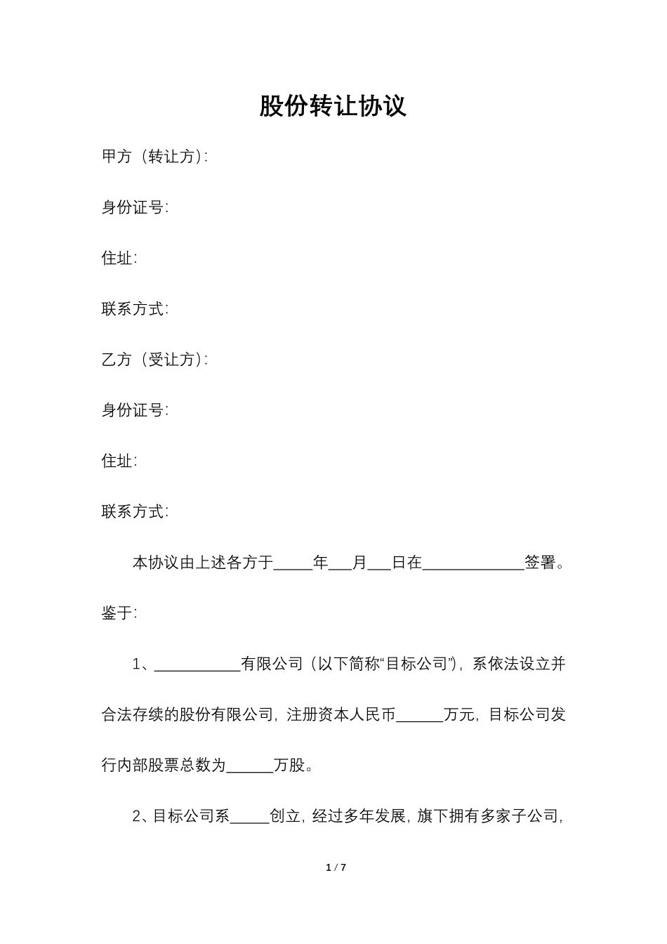 股份转让协议.pdf_第1页