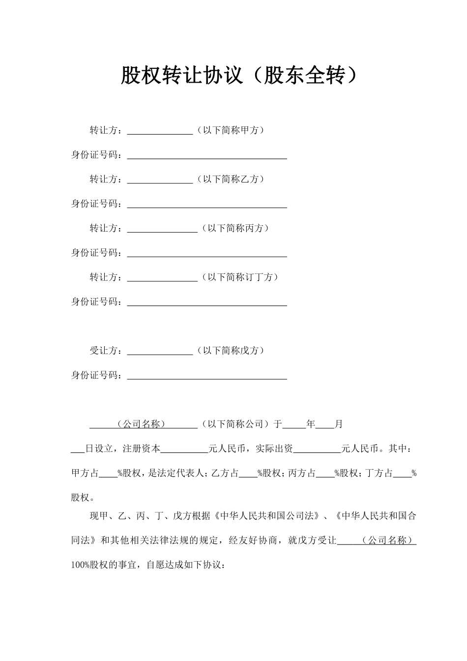 股权转让协议（股东全转）.pdf_第1页