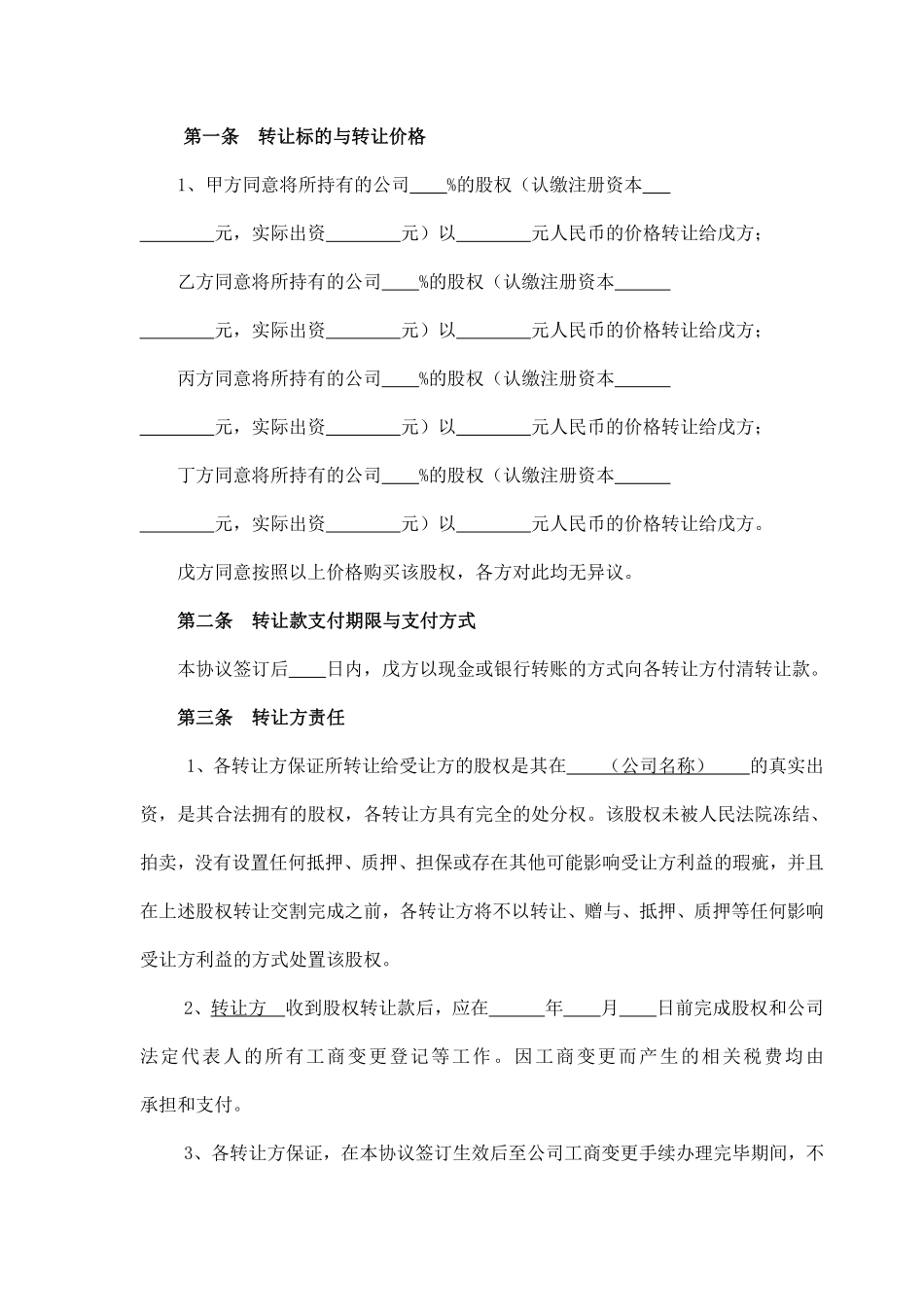 股权转让协议（股东全转）.pdf_第2页