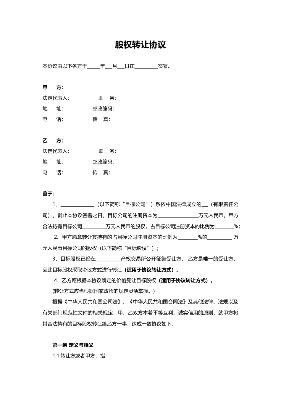 股权转让协议2.docx_第1页