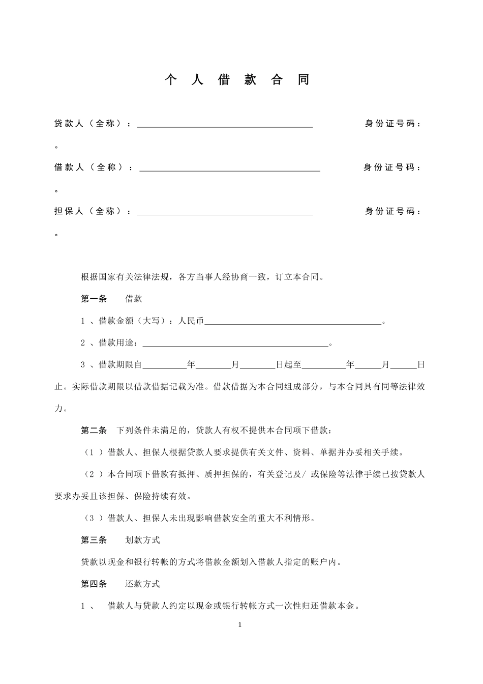个-人-借-款-合-同(有担保).doc_第1页