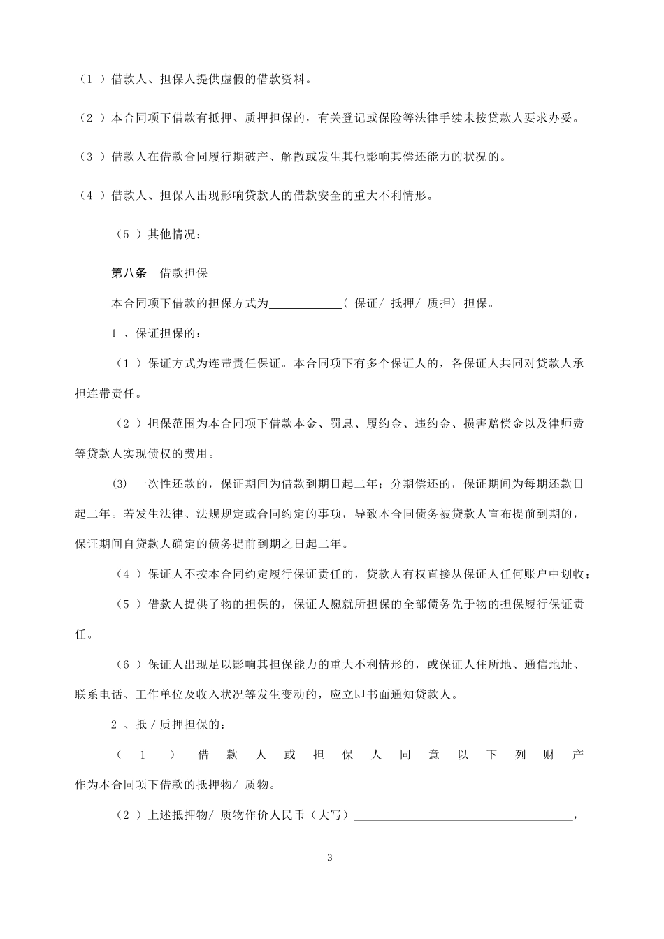 个-人-借-款-合-同(有担保).doc_第3页