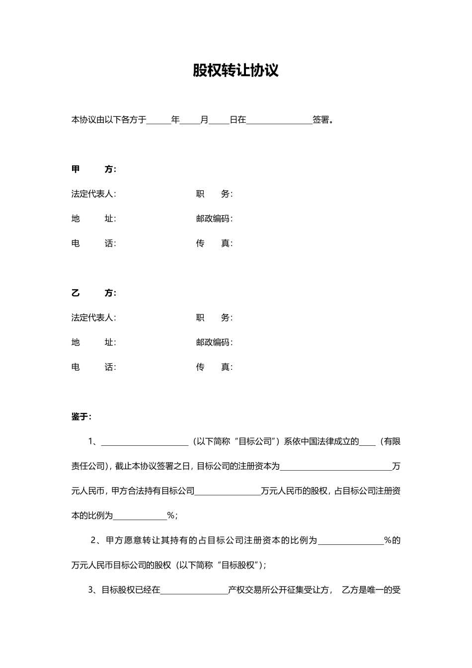 股权转让协议2.pdf_第1页