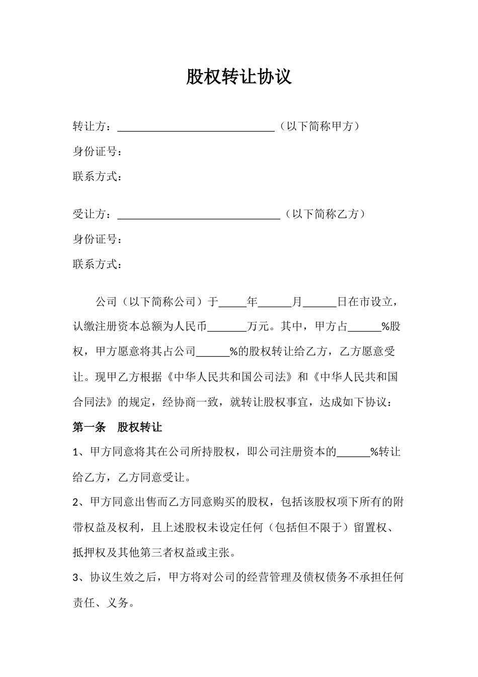 股权转让协议3.docx_第1页