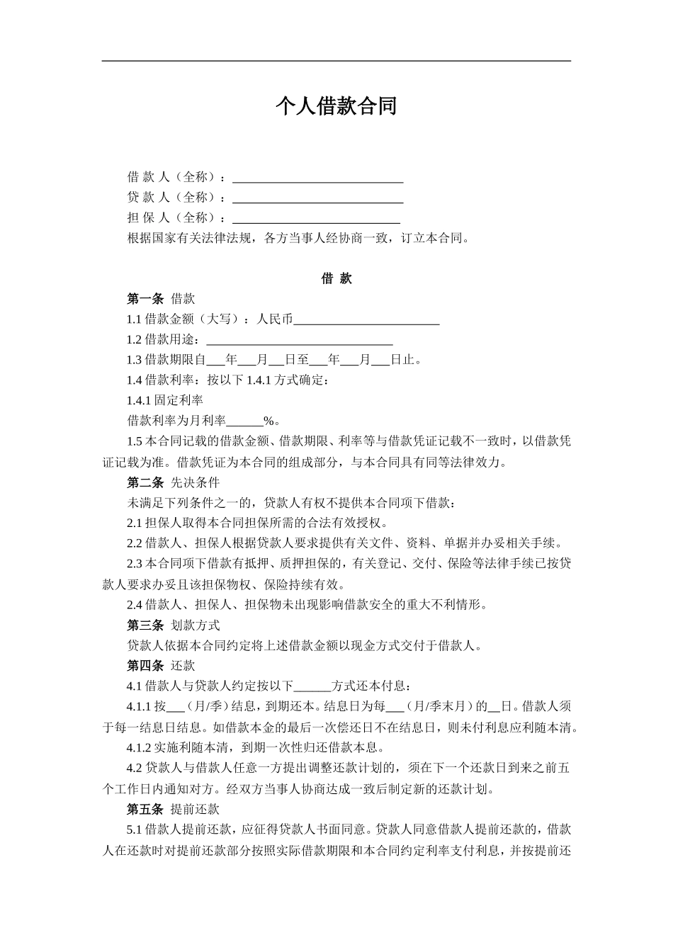 个人借款合同-(制式).doc_第1页