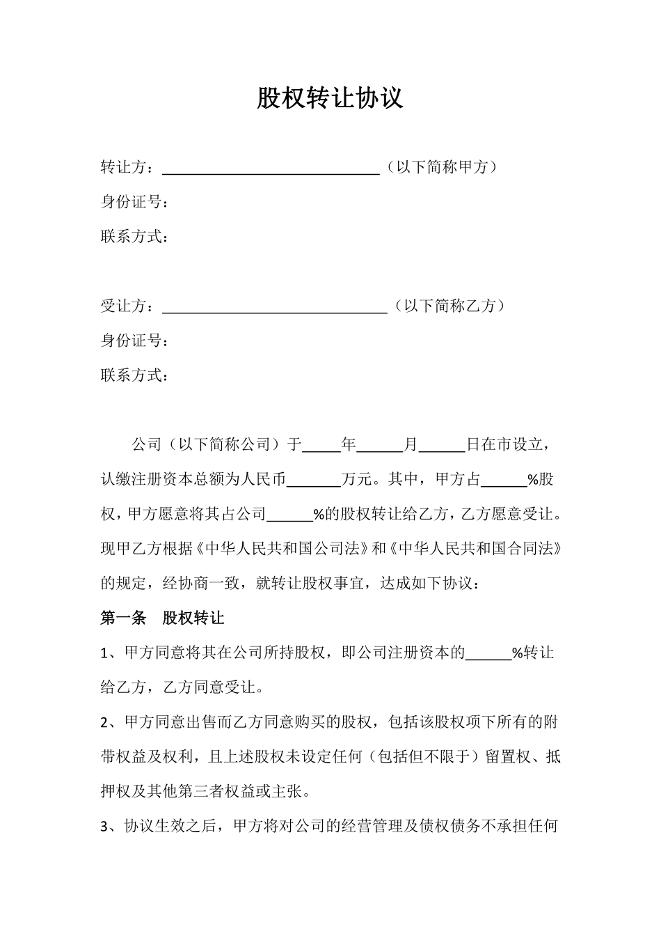 股权转让协议3.pdf_第1页