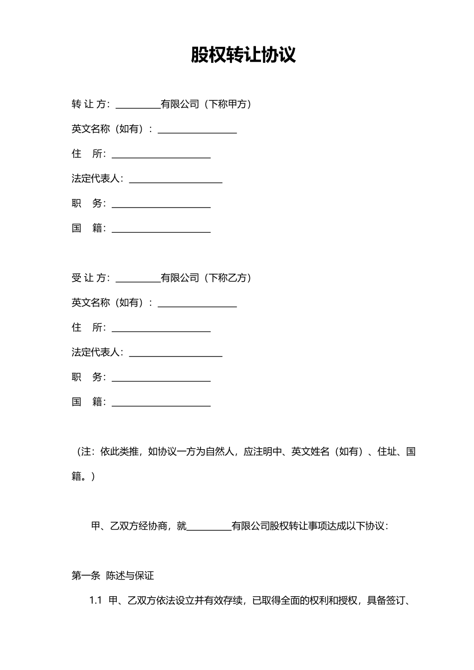 股权转让协议4.docx_第1页