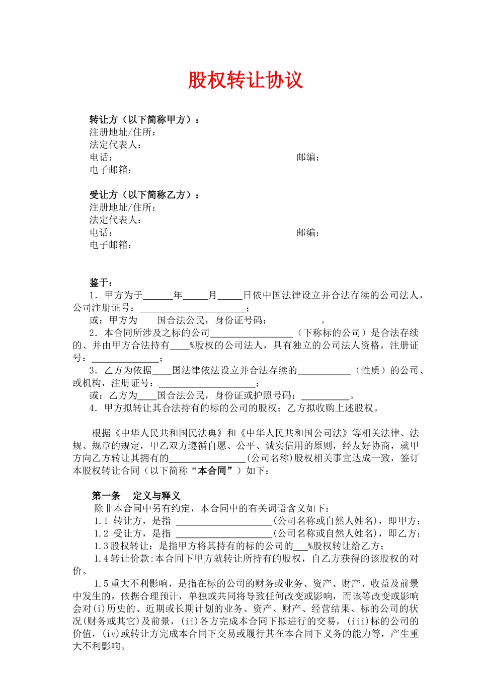 股权转让协议5.docx_第1页