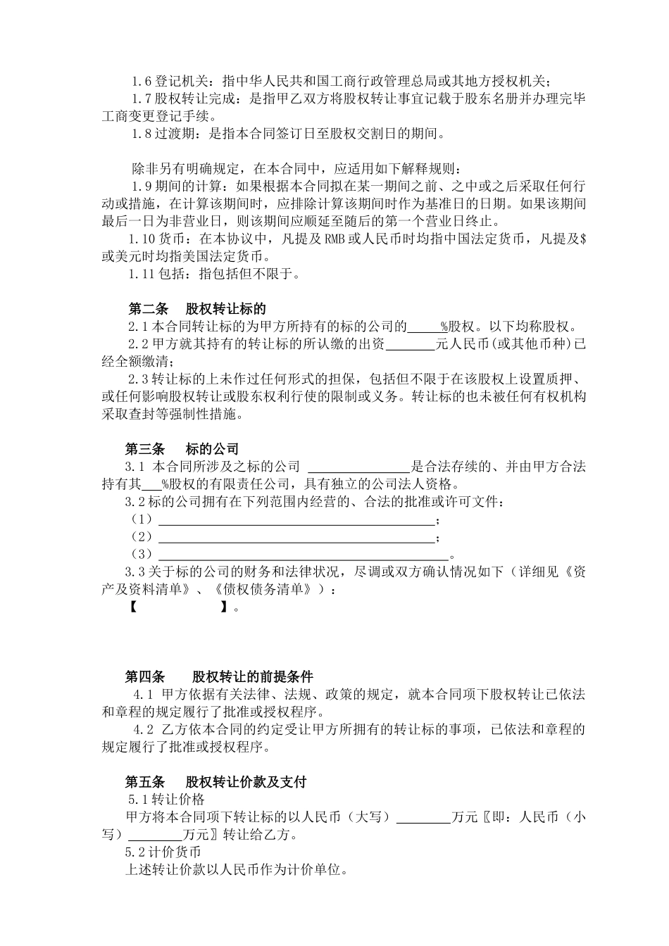 股权转让协议5.docx_第2页