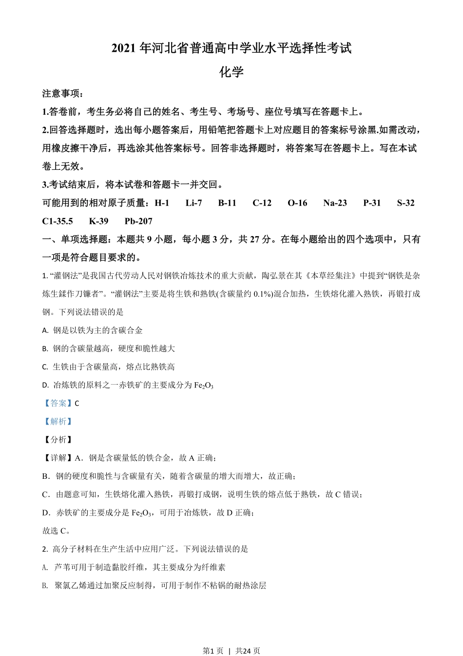 2021年高考化学试卷（河北）（解析卷）.pdf_第1页