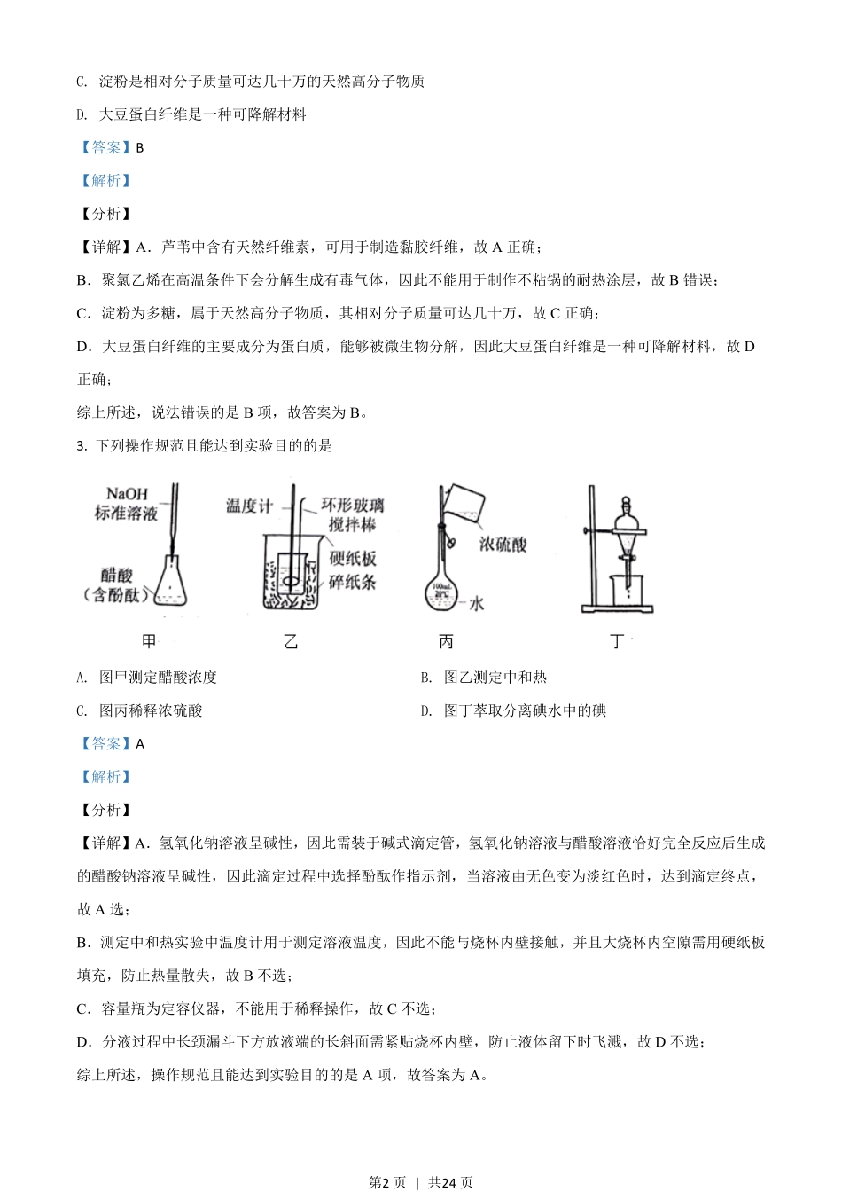 2021年高考化学试卷（河北）（解析卷）.pdf_第2页