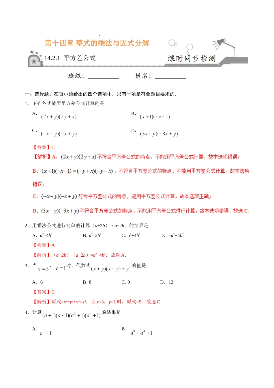 14.2.1 平方差公式-八年级数学人教版（上）（解析版）.doc_第1页