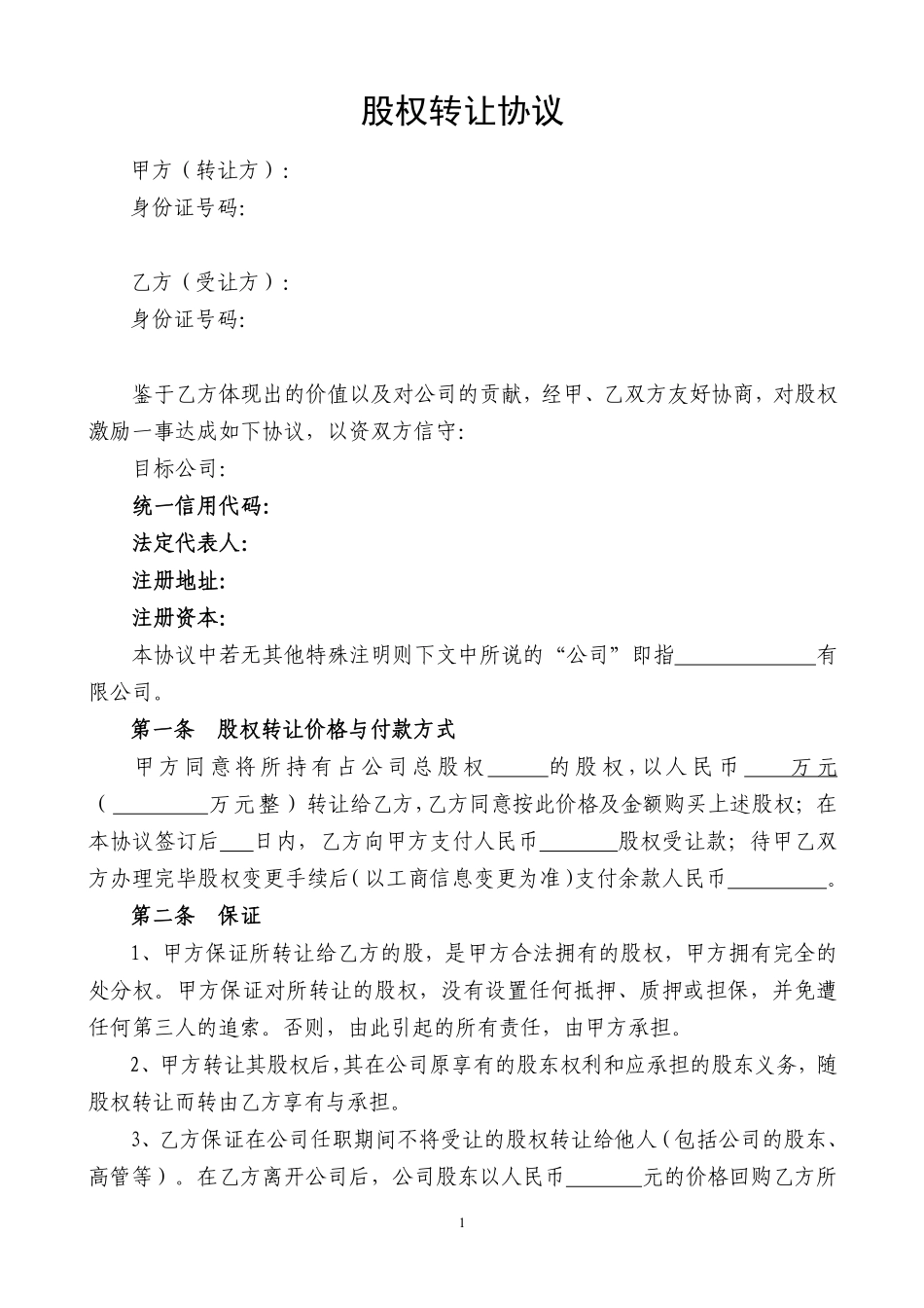 股权转让协议8.pdf_第1页