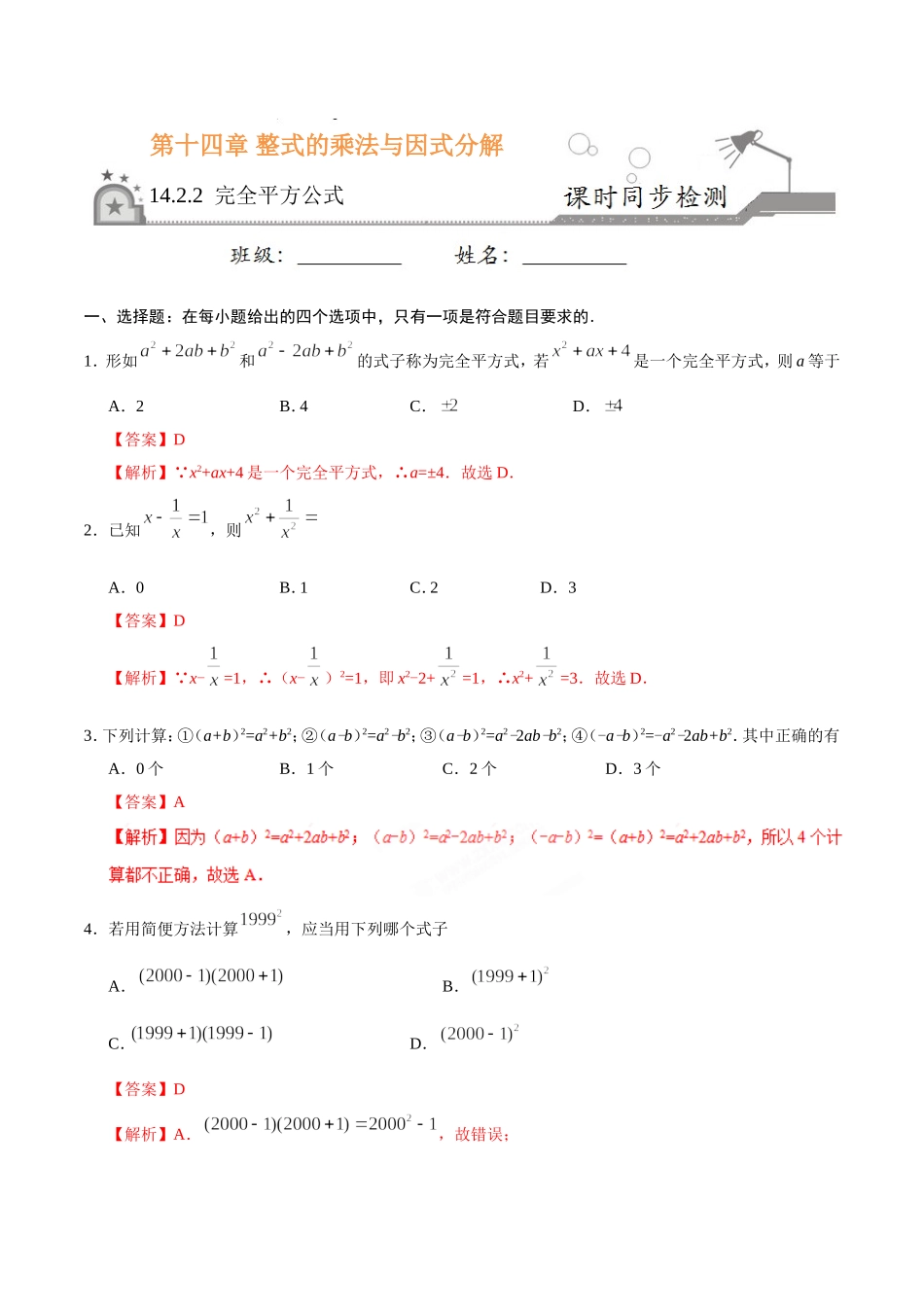 14.2.2 完全平方公式-八年级数学人教版（上）（解析版）.doc_第1页