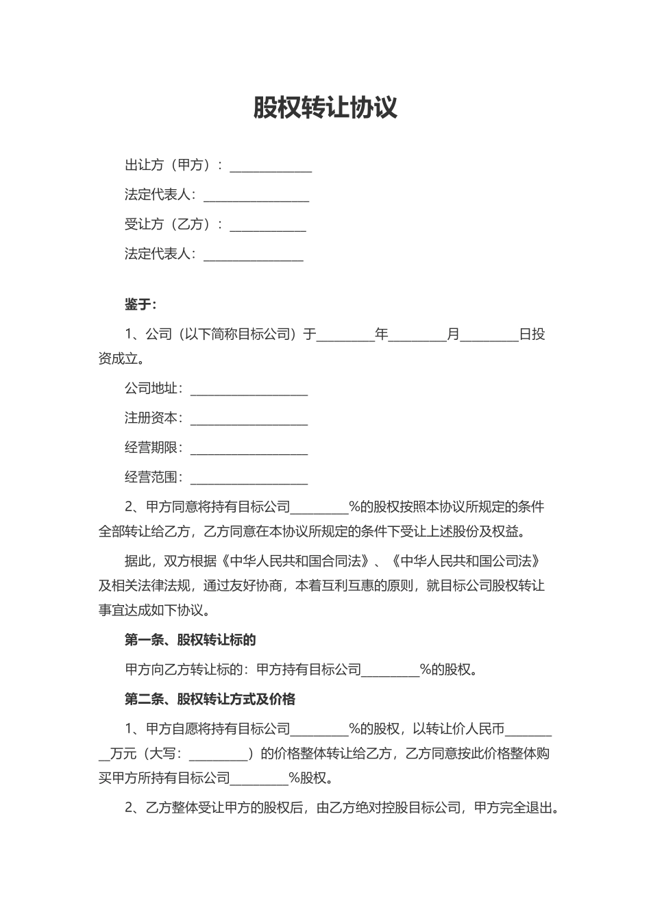 股权转让协议11.docx_第1页